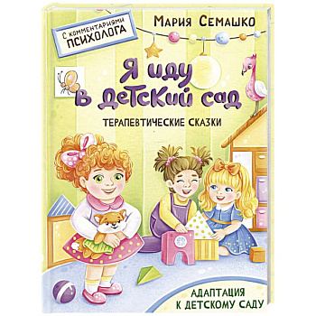 Я иду в детский сад