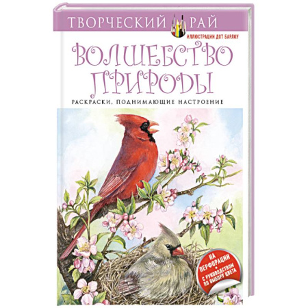 Книги, книга Волшебство природы. Раскраски, поднимающие настроение (с перфорацией) купить по скидке