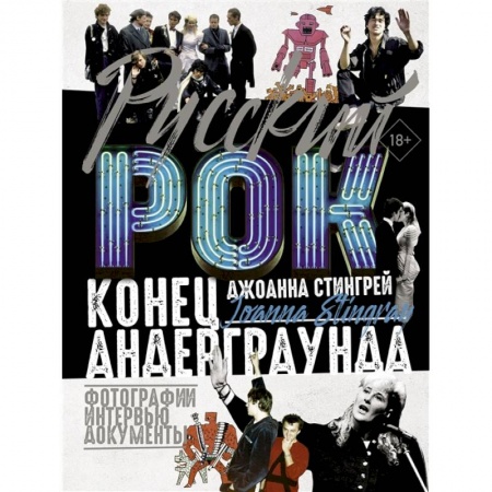 Музыка, книга Русский рок. Конец андерграунда. Фотографии. Интервью. Документы купить по скидке