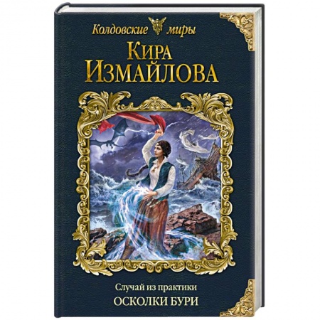 Русское фэнтези, книга Случай из практики. Осколки бури купить по скидке