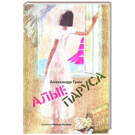 Русская классика для детей, книга Алые паруса. Арт-Бук Бычкова М купить по скидке