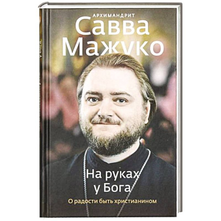 Жития русских святых, жизнеописания церковных деятелей, книга На руках у Бога. О радости быть христианином купить по скидке
