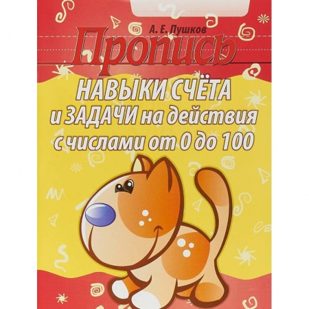Обучение счету. Математика, книга Навыки счета от 0 до 10,от 0 до 100 +задачи на действия с числами от 0 до 100 купить по скидке
