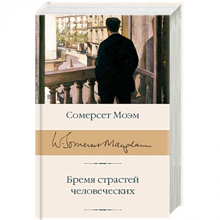 Зарубежная классика, книга Бремя страстей человеческих купить по скидке