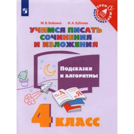 Русский язык. Учебные пособия, книга Учимся писать сочинения и изложения. 4 класс. Подсказки и алгоритмы купить по скидке