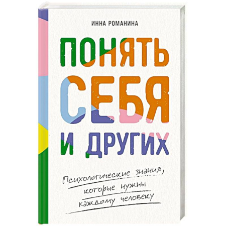 Психология, книга Понять себя и других: Психологические знания, которые нужны каждому человеку купить по скидке