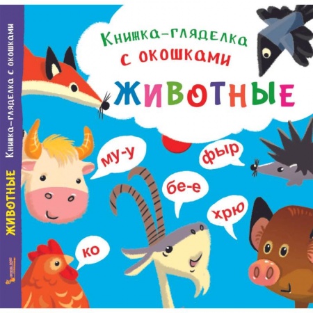 Книжки-раскладушки, панорамки, книга Книжка-гляделка с окошками. Животные купить по скидке