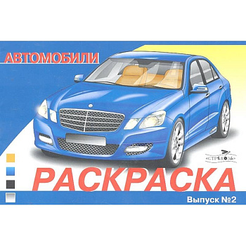 Автомобили.Вып.2