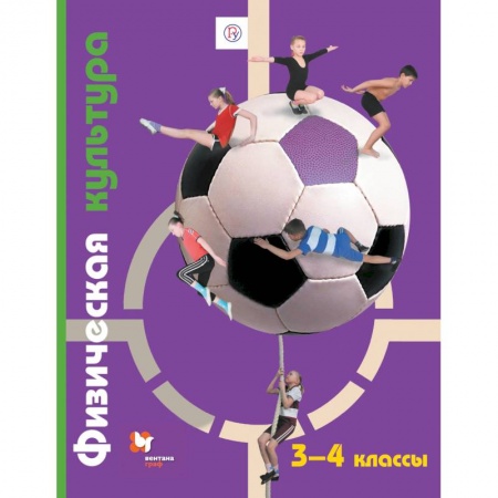 Учебная литература, книга Физическая культура. 3-4 классы. Учебник. ФГОС купить по скидке