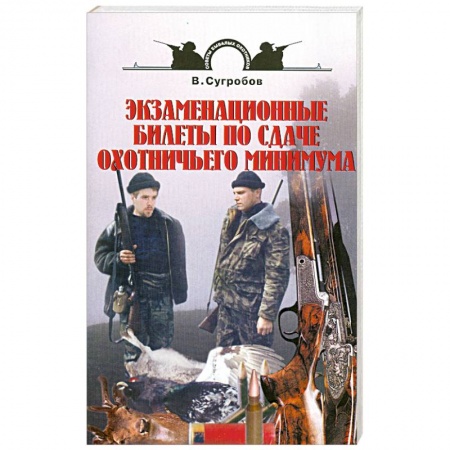 Книги, книга Экзаменационные билеты по сдаче охотничьего минимума купить по скидке