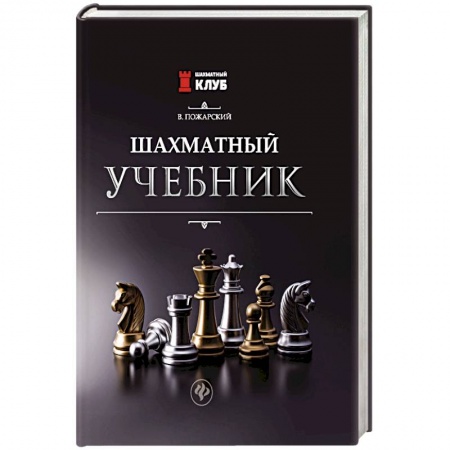 Шахматы. Шашки, книга Шахматный учебник купить по скидке