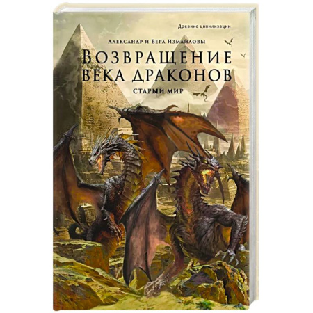 Русское фэнтези, книга Возвращение века драконов. Часть 1. Старый мир купить по скидке
