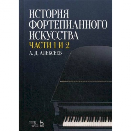 Музыка, книга История фортепианного искусства купить по скидке
