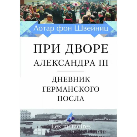 Дневники. Письма. Записки, книга При дворе Александра III. Дневник германского посла купить по скидке