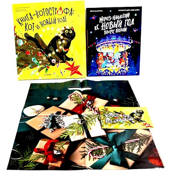 Новогоднее веселье с Морозом и котом Василием. Книга-катастрофа. Кот и Новый год