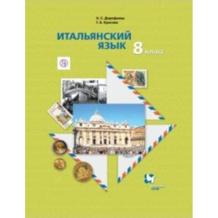 Другие иностранные языки, книга Итальянский язык. 8 класс. Учебник. Второй иностранный язык купить по скидке