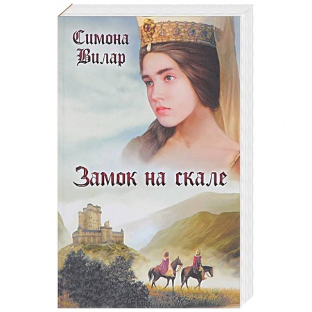 Исторический любовный роман, книга Замок на скале купить по скидке
