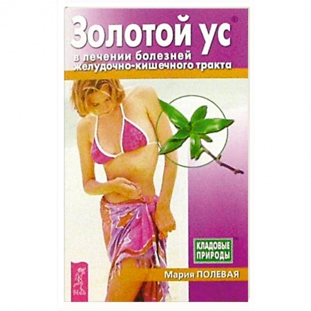 Гомеопатия. Траволечение, книга Золотой ус в лечении болезней желудочно-кишечного тракта купить по скидке