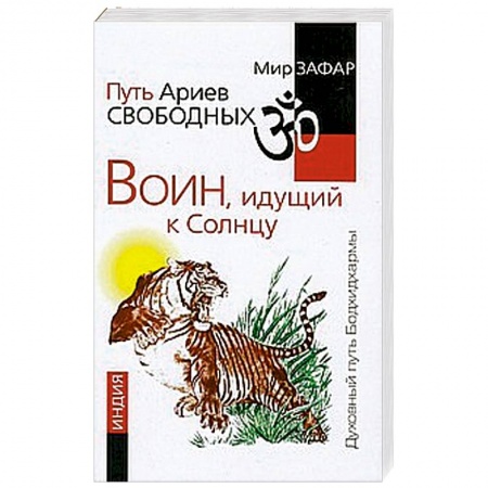 Книги, книга Путь Ариев Свободных. Воин, идущий к Солнцу. Индия купить по скидке