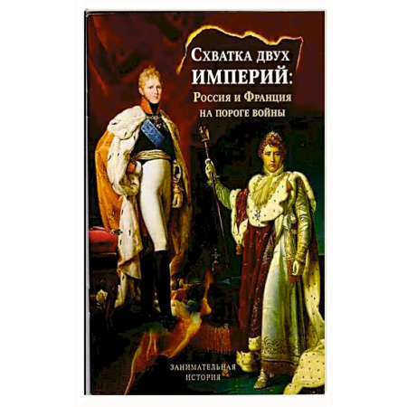 История церкви. Вселенские соборы, книга Схватка двух Империй: Россия и Франция на пороге войны купить по скидке