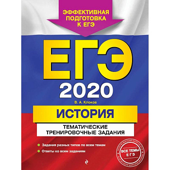 ЕГЭ-2020. История. Тематические тренировочные задания