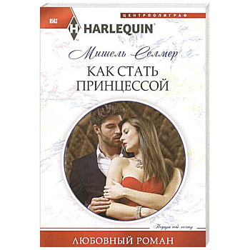 Как стать принцессой
