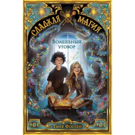 Мистика. Фантастика. Фэнтези, книга Волшебный уговор (#1) купить по скидке