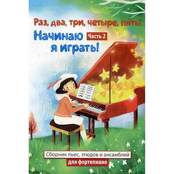 Раз, два, три, четыре, пять! Начинаю я играть! Нотные издания. Часть 2. Сборник пьес, этюдов и ансамблей для фортепиано