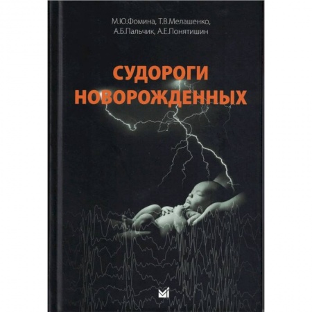 Неврология, книга Судороги новорожденных купить по скидке