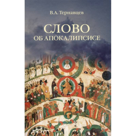 Философия, книга Слово об Апокалипсисе купить по скидке