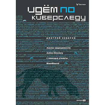 Идем по киберследу : Анализ защищенности Active Directory c помощью утилиты BloodHound