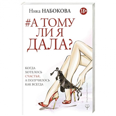 Психология отношений, книга А тому ли я дала? Когда хотелось счастья, а получилось как всегда купить по скидке