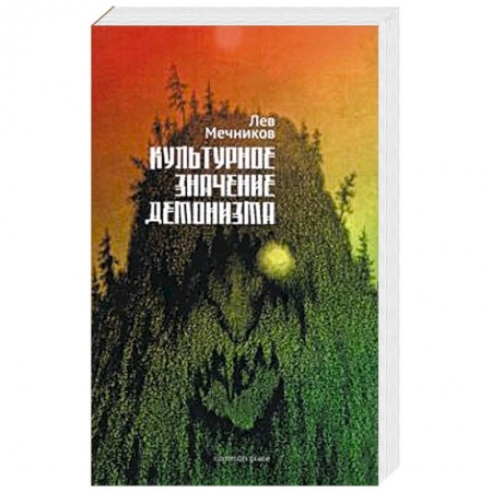 Прикладная философия, книга Культурное значение демонизма купить по скидке