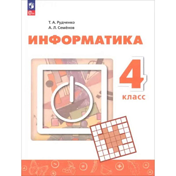 Информатика. 4 класс. Учебник Прилож 1