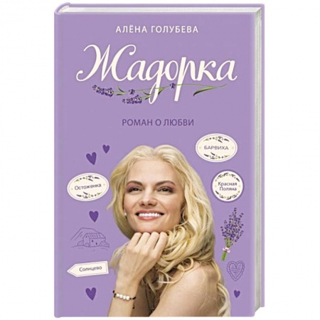 Отечественный любовный роман, книга Жадорка. Роман о любви купить по скидке