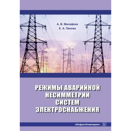 Электротехника, книга Режимы аварийной несимметрии систем электроснабжения: монография купить по скидке