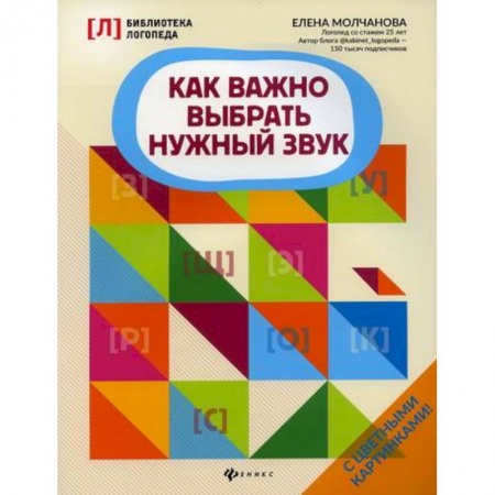 Логопедия, книга Как важно выбрать нужный звук купить по скидке