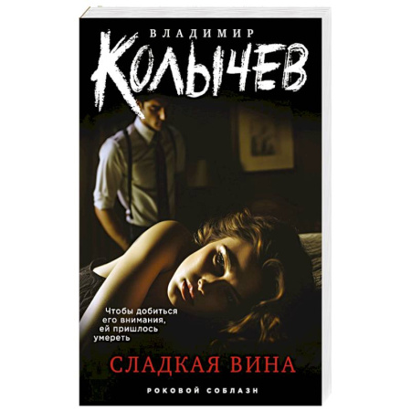 Классика отечественного детектива, книга Сладкая вина купить по скидке