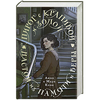 Пирог с крапивой и золой. Настой из памяти и веры