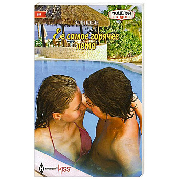 Ее самое горячее лето