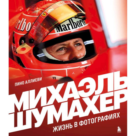 Мемуары, биографии спортсменов, книга Михаэль Шумахер. Жизнь в фотографиях купить по скидке