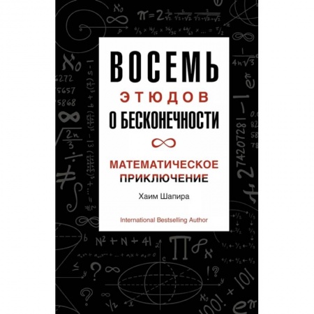 Математика, книга Восемь этюдов о бесконечности.Математическое приключение купить по скидке