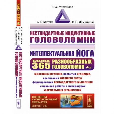 Философия, книга Нестандартные индуктивные головоломки: Интеллектуальная йога купить по скидке