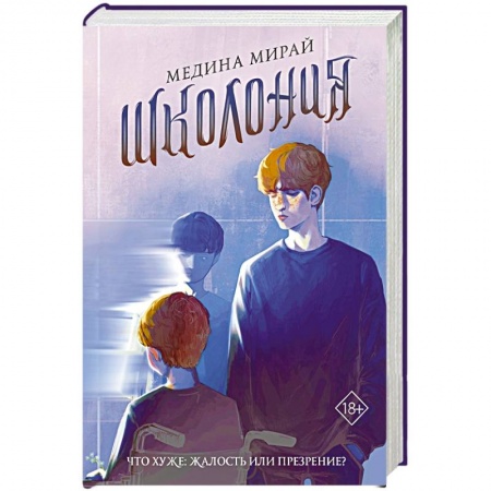 Зарубежная современная проза, книга Школония купить по скидке
