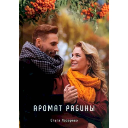 Отечественный любовный роман, книга Аромат рябины купить по скидке