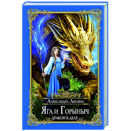 Русское фэнтези, книга Яга и Горыныч. Дракон в деле купить по скидке