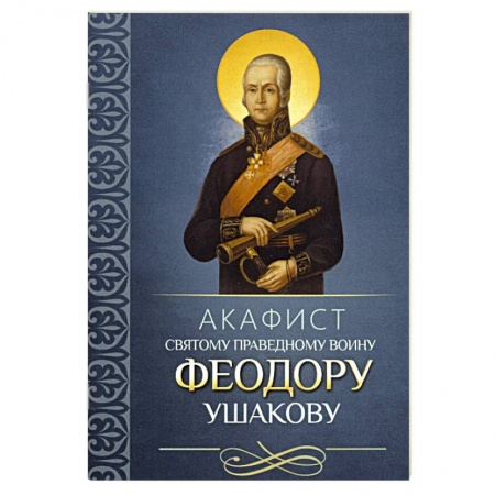 Молитвословы, акафисты, каноны, книга Акафист святому праведному воину Феодору Ушакову купить по скидке