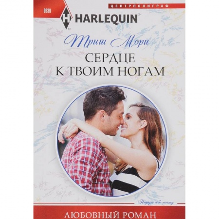 Книги, книга Сердце к твоим ногам купить по скидке