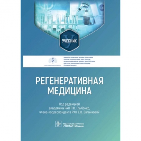 Другие виды специальной медицины, книга Регенеративная медицина купить по скидке