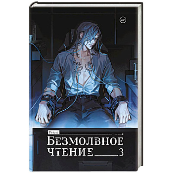 Безмолвное чтение. Том 3. Макбет